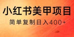 小红书搬砖项目,无货源美甲美睫,日入400一1000+【揭秘】-优优云创网