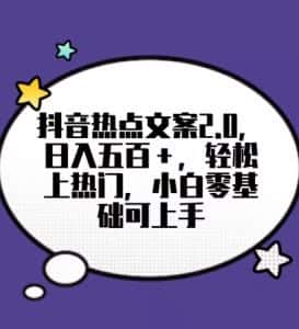 靠抖音热门文案2.0，日入500+，轻松上热门，小白当天可见收益【揭秘】-优优云创网