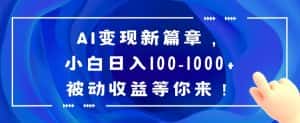 AI变现新篇章,小白日入100-1000+被动收益等你来【揭秘】-优优云创网