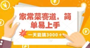 家常菜赛道掘金,流量爆炸!一天能搞3000+不懂菜也能做,简单轻松且暴力!无脑操作就行了【揭秘】-优优云创网
