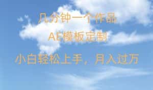 靠AE软件定制模板简单日入500+,多重渠道变现,各种模板均可定制,小白也可轻松上手【揭秘】-优优云创网