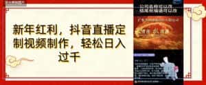 年底风口项目,定制视频直播变现,日入1000加,会打字就行【揭秘】-优优云创网