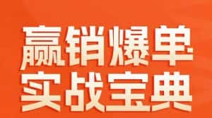 赢销爆单实战宝典,58个爆单绝招,逆风翻盘-优优云创网