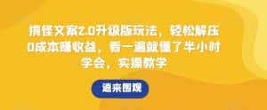 搞怪文案2.0升级版玩法，轻松解压0成本赚收益，看一遍就懂了半小时学会，实操教学【揭秘】-优优云创网