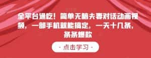 全平台通吃！简单无脑夫妻对话动画视频，一部手机就能搞定，一天十几条，条条爆款【揭秘】-优优云创网