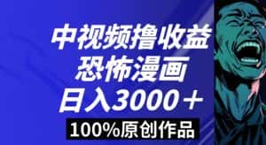 恐怖漫画中视频暴力撸收益,日入3000+,100%原创玩法,小白轻松上手多种变现方式【揭秘】-优优云创网