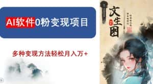 AI软件0粉变现项目,0基础2024年风口项目,轻松月入万+【揭秘】-优优云创网