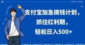 支付宝加急搞钱计划,抓住红利期,轻松日入500+【揭秘】-优优云创网