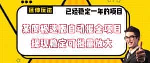 最新百度极速版全自动掘金玩法,提现稳定可批量放大【揭秘】-优优云创网