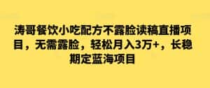 涛哥餐饮小吃配方不露脸读稿直播项目，无‮露需‬脸，‮松轻‬月入3万+，​长‮稳期‬定‮海蓝‬项目-优优云创网
