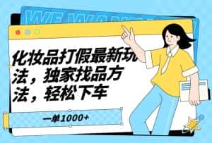 化妆品打假最新玩法,独家找品方法,轻松下车【仅揭秘】-优优云创网