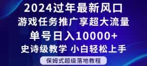 2024年过年新风口,游戏任务推广,享超大流量,单号日入10000+,小白轻松上手【揭秘】-优优云创网