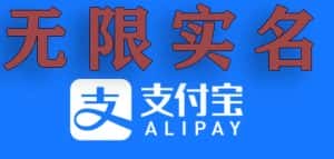 支付宝无限实名技术分享(599元买来的最新方法,快看)-优优云创网