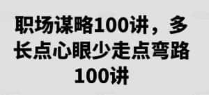 职场谋略100讲,多长点心眼少走点弯路-优优云创网