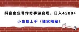 抖音企业号传奇手游变现,日入4500+,小白易上手(独家揭秘)-优优云创网