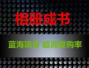 相册成书，蓝海项目，认真操作月入过万【揭秘】-优优云创网