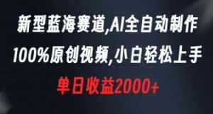 新型蓝海赛道,AI全自动制作,100%原创视频,小白轻松上手,单日收益2000+【揭秘】-优优云创网