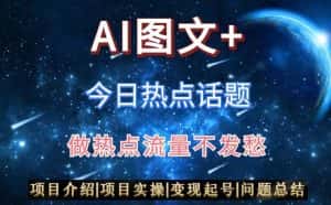 AI头条之今日热点话题，搬运+AI优化，轻松日入300+【揭秘】-优优云创网