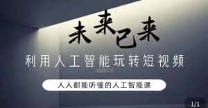 利用人工智能玩转短视频,人人能听懂的人工智能课-优优云创网