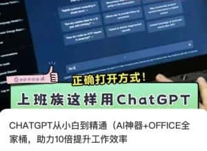 CHATGPT从小白到精通,AI神器+OFFICE全家桶,助力10倍提升工作效率-优优云创网