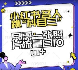 小红书名人跳“科目三”,只需一张照片流量日10w+【揭秘】-优优云创网