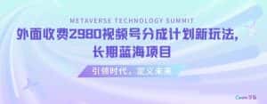 外面收费2980视频号分成计划最新玩法,长期蓝海项目【揭秘】-优优云创网
