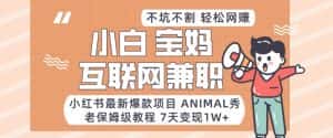 小红书最新爆款项目Animal秀,老保姆级教程,7天变现1w+【揭秘】-优优云创网