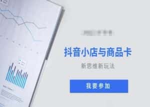 抖音小店与商品卡新思维视频教学新玩法-优优云创网