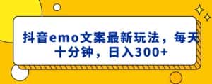 抖音emo文案,小程序取图最新玩法,每天十分钟,日入300+【揭秘】-优优云创网