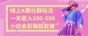 线上K歌社群结合脱单新玩法,无剪辑基础也能日入3位数,长期项目【揭秘】-优优云创网
