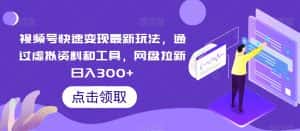 视频号快速变现最新玩法,通过虚拟资料和工具,网盘拉新日入300+【揭秘】-优优云创网