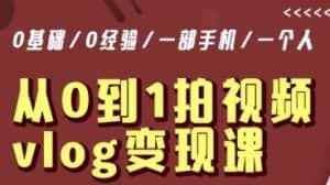 从0到1拍视频vlog变现课,5分钟每天,每月多赚1W-优优云创网