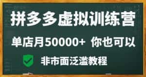 拼多多虚拟电商训练营月入30000+你也行,暴利稳定长久,副业首选-优优云创网