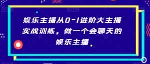 娱乐主播从0-1进阶大主播实战训练，做一个会聊天的娱乐主播-优优云创网