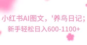 最新冷门暴利玩法,Al制作“养鸟”图文,日入400-800+-优优云创网