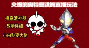 最新奥特曼无人直播整蛊玩法，保姆级教学撸音浪神器-优优云创网