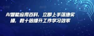AI智能应用百科,立即上手落地实操,数十倍提升工作学习效率-优优云创网