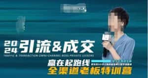 2024引流&成交全渠道老板特训营,55节新商业宝典教学录播课-优优云创网