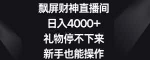 飘屏财神直播间,日入4000+,礼物停不下来,新手也能操作-优优云创网