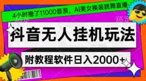 4小时撸了1.1万音浪,AI美女换装跳舞直播,抖音无人挂机玩法,对新手小白友好,附教程和软件-优优云创网