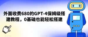 外面收费680的GPT-4保姆级搭建教程，0基础也能轻松搭建-优优云创网