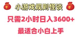 靠小游戏直播规则怪谈日入3500+,保姆式教学,小白轻松上手-优优云创网