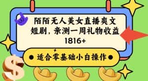 陌陌美女无人直播爽文短剧项目,亲测一个星期1800+-优优云创网