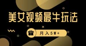 美女短视频最牛玩法,流量高,变现快,轻松月入5W+-优优云创网