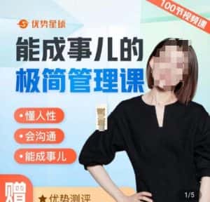 崔璀职场-能成事儿的极简管理课，懂人性，会沟通，能成事儿-优优云创网
