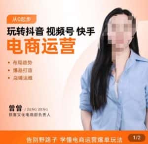 玩转抖音/视频号/快手电商运营，​告别野路子，学懂电商运营爆单玩法-优优云创网