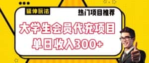 大学生代充会员项目,当日变现300+-优优云创网