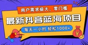 最新抖音带货蓝海项目,用户需求极大!每天一小时轻松1000+,零门槛零投入-优优云创网