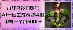 小红书冷门账号,利用AI一键生成奇装异服,单号一月变现5000+-优优云创网