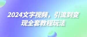 2024文字视频,引流到变现全套教程玩法-优优云创网